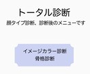 トータル診断！顔タイプ診断後のサポートします 顔タイプ診断後のメニューになります イメージ1