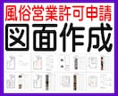 風俗営業許可、申請用図面作成致します 許可要件を熟知した図面作成のプロが、スピード低価格にてご提供 イメージ1