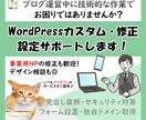 WordPressカスタム修正・設定サポートします 個人ブログ歓迎♪｜フォーム設置・デザイン装飾・独自ドメイン等 イメージ1