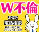 Ｗ不倫❤️既婚者の秘密の恋❗辛く悲しい悩み聞きます 恋愛浮気復縁婚活彼氏男の本音男性心理性癖愚痴聞き人生電話相談 イメージ1