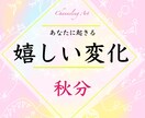 嬉しい変化❤️秋分パワー♡絵と文を啓示します あなたに起きる嬉しい変化！陰陽の調和で新しいサイクルが実現 イメージ9