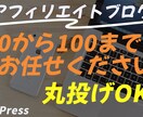 丸投げOK！アフィリエイトブログを開設致します 趣味や知識を発信する為のオウンドメディアを持ちませんか？ イメージ1