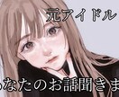 あなたを癒します 元アイドルがあなたの話し相手になります！ イメージ1
