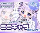 SD・ミニ・デフォルメキャラ作成します ぷにっとかわいいイラストでさらに魅力的なお姿に仕上げます＊ イメージ1
