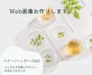 シンプルでおしゃれなバナー作成します シンプル・上品・可愛い♡パッと目を引くデザインのバナー イメージ1