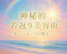 神秘的な若返り美容ヒーリング♡オーラと魅力輝きます ☆ミスティカル・リジュベネーション / 神秘美容光の若返り☆ イメージ10
