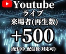 Youtubeライブの来場再生数を500増やします ★先着特典有★配信中と配信後のアーカイブ、両方対応可能です！ イメージ1
