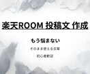 楽天ROOMの投稿文を代わりに作成します 貼るだけ使える楽天ROOM投稿文代行 イメージ1