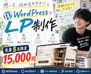 WordPressでLPを制作します 先着5名限定｜構成・文章・スマホ対応まで一括 イメージ1