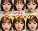 高品質ディープフェイク画像/動画を当日納品します 気軽に相談ください。安価で高品質なディープフェイク生成の提供 イメージ1