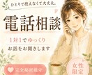 悩み相談｜女性限定＊電話でゆっくりお聞きします 話がまとまっていなくても、ちゃんとしなくて大丈夫✨ イメージ1