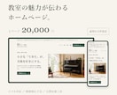 個人教室の魅力が伝わるホームページを制作します 料金・先生・体験案内を、スマホでも見やすい１ページに イメージ1
