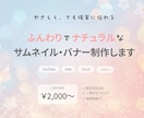 ふんわりナチュラルなサムネイル・バナー制作します やさしい雰囲気のデザインで、あなたの世界観をしっかり伝えます イメージ1