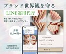 ブランド世界観を守るLINE配信をサポートします 美容・サロン・EC向け｜11年マーケデザイナー監修 イメージ1