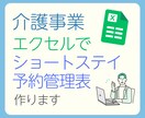エクセルをベースにショートステイの予約表作ります 〜30事業所・60床実績あり！貴事業所の運用に合わせて作成！ イメージ1