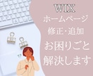 WIXホームページお困りごと解決します 部分修正、新しい機能やページ追加など、お気軽にご相談ください イメージ1