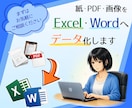 書類や資料をExcel・Wordにデータ化します １件ずつ誠実・丁寧にデータ入力・資料作成のお手伝いをします イメージ1