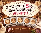 コーヒーカード《５枚》であなたの悩みを占います 日頃の悩みにワンポイントアドバイスをお届けします！ イメージ1