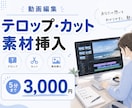 YouTube、ショート動画編集承ります 5分3000円〜BGM・SE挿入対応可 イメージ1