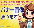 ターゲットに【伝わる】バナー画像をお作りいたします 媒体に合ったデザインのご提案！伝わる制作物！急ぎ対応！ イメージ1