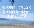 現代英語…ではなく現代関西弁の発音、お教えします お仕事などで必要な関西弁、特に京都弁での発音、お教えします イメージ1