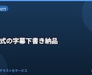SRT形式の字幕下書きを納品します YouTube向け字幕下書きをSRT形式で整えます イメージ1