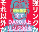 DA90以上の最高品質被リンクを30本も提供します 目を覚ませ！弱い被リンク3万本より強い被リンク30本が大正解 イメージ1