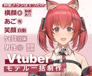 プロ品質な作画のVtuberモデル制作承ります 表情差分6種まで無償、トラッキングアプリ設定マニュアル付き イメージ1