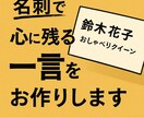 あなたを忘れられなくする一言を作ります 印象に残るキャッチコピー・肩書き診断 イメージ1