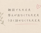 １分〜OK♡女友達になってお話します 雑談｜愚痴｜恋愛｜性の悩み｜心のケア｜などなど イメージ2