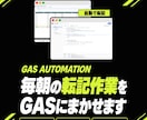 表計算の繰り返し作業を自動化するコードを作ります スプレッドシート・GASで集計や転記を自動に。通話なし イメージ1