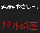 3時間でわかる！初心者メタルコア教室！ます 3時間で貴方をメタルギタリストに仕上げます！ イメージ1