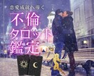 私の不倫このままでいいの？タロット徹底鑑定します 複雑な恋も徹底鑑定！解決への道標　ボリューム鑑定書 イメージ1