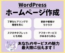 魅力を伝えるホームページをワードプレスで制作します スマホ対応/お知らせ・ブログ対応/簡単更新/初心者でも安心 イメージ1