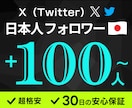 Xの日本人フォロワー１００人～増やします ★超格安★ リアルユーザーの日本人がフォローします イメージ1