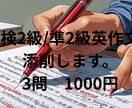 英検2級/準2級の英作文を添削します 現役の高校英語教師があなたの英作文を丁寧に添削いたします。 イメージ1