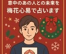 12月限定!クリスマス特別鑑定します 意中のあの人との未来を、梅花心易で丁寧に占います。 イメージ2