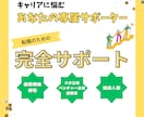 キャリアに悩むあなたの専属サポーターになります 現役人事が強み言語化から面接対策までトータルサポートします イメージ1