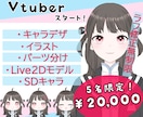 Vtuberデビューのお手伝いいたします キャラデザからモデリング、SDキャラも！ イメージ1
