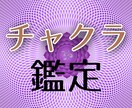 チャクラ鑑定でエネルギーの乱れの原因を探ります 恋愛・人間関係がうまくいかない。悪いパターンをリセットしたい イメージ1