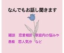 雑談や恋愛相談家庭内の悩みなんでもお話し聞きます お話ししたい事を思いっきり話してすっきりしましょう！！ イメージ1