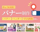 修正無制限！伝える・売れるバナー画像を制作します バナー以外にもヘッダー・SNS画像もご相談下さい！ イメージ1
