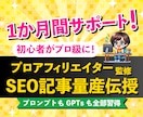 ChatGPT記事作成自動化完全サポートします 1か月間サポート！プロアフィリエイターがSEO記事量産伝授 イメージ2