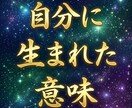 自分に生まれた意味　精神世界を視て解き明かします 自分で在る理由を探すあなたへ　使命・宿命 イメージ1