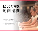 ピアノ発表会｜ピアノ演奏｜動画撮影いたします ピアノは手元が大事！大切な思い出を最高の形で記録します イメージ1