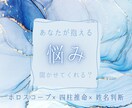 どんな悩みでも✴︎寄り添って占いアドバイスもします ひとりで抱えてるその悩み。本気で向き合って読み解いていくわよ イメージ1
