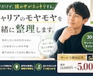 転職・キャリア相談。あなたの選択をあと押しします モヤモヤを言語化して、次の一歩を見つける相談セッション イメージ1