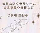 アクセサリーの金具の修理や変更をいたします お気に入りのアクセサリー類の金具修理、交換などはおまかせを！ イメージ1