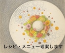 飲食店様向け他には無いオリジナル商品考えます 会員制レストランシェフが唯一無二のレシピを イメージ1