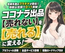 売れないを売れるに変えるココナラ出品コンサルします プラチナ直伝！副業初心者も安心の添削と診断で0→1をサポート イメージ1
